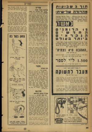 העולם הזה - גליון 1137 - 15 ביולי 1959 - עמוד 14 | תו ך 3 בועות מ ה דו רהש לי שי ת! זה עוד לא קרה בישראל -שתוך שלושה שבועות יהיה צורך להדפיס ספר אחד בשלוש מהדורות ובמספר טפסים המתקרב ל־ 15 אלף. אולם תפוצת מפעל