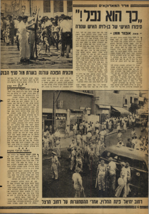 העולם הזה - גליון 1137 - 15 ביולי 1959 - עמוד 6 | = ssמרדהמאד 6קא־ ם ״כרהוא נפלו סינורו האישי שד בן־לוית האיש שנורה -מאת א בנ ר inn־ * ה הכר בגלל בקבוק בירה. לולא החן לטתי לשתות משהו קר, לפני שאלך לעבודה, לא