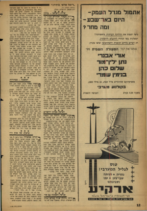 העולם הזה - גליון 1138 - 22 ביולי 1959 - עמוד 12 | ״ריגול ברט בירדן!״ אתמול מגדל העמק- היום באר־ שבע־ומה מחר? כיצד לבבות את הדליקה העדתית בראשיתה? המפלגות עשו קנוניה להתעלם ולהשתיק. רק דברים גלויים ותובגית
