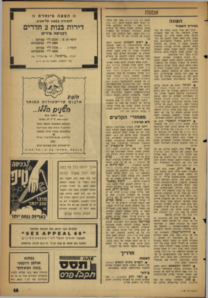 העולם הזה - גליון 1138 - 22 ביולי 1959 - עמוד 15 | אמנות העונה תד רי ךלע תי ד הקיץ הוא תמיד עונתו המתה של התיאטרון הישראלי׳ כמו של שאר תיאטרוני העולם. אולם השקט שורר רק באולמות עצמם, בהם מכסה האבק הלבנבן את