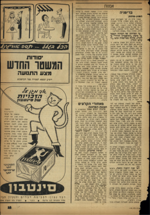 העולם הזה - גליון 1139 - 29 ביולי 1959 - עמוד 15 | אמנות בריטניה ? iiD i-p in n סכסוך הריף בין שני תיאטרונים ישראליים נמנע ברגע האחרון על־ידי הצנזורה הישראלית. המחזה אירמה המתוקה, שנבחר להצגה על־ידי האהל