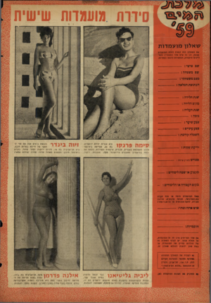 העולם הזה - גליון 1139 - 29 ביולי 1959 - עמוד 20 | סיודה מועמדות שישית שאלון מו ע מ דו ת את השאלון הזה זכאית למלא המועמדת עצמה, וכן כל אדם אחר המעוניין להמליץ על מועמדת, המתאימה לדעתו לתחרות, שט פרטי-- : שם