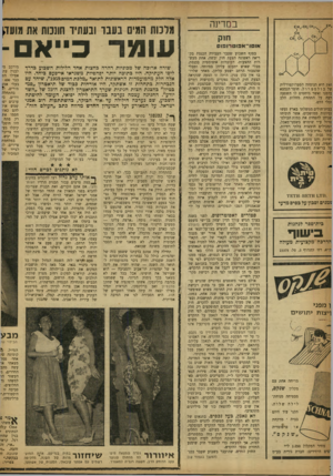 העולם הזה - גליון 1140 - 5 באוגוסט 1959 - עמוד 10 | במדינה חוק מרכות המית בעבד ובעתיד תונכות את pura אוטו־אפוטרופום זאת היא הנוסחה הסטרוקטורלית של כולסטרול, חומר הנמצא בדמנו ואשר מיחסים לו השפעה רבה על התהוזת