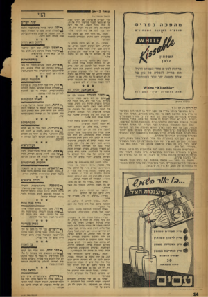 העולם הזה - גליון 1140 - 5 באוגוסט 1959 - עמוד 14 | עומר כ״ א ס החי (המשך מעמוד ) 11 יצור לגברים אי־נעימות אנ £יזמינו מעט. אני לא מתאר לעצמי שמישהו יוריד את זה. זה ׳יהיה מקור לגאוה. כל גבר ירצה להוכיח את כוחו.
