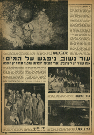 העולם הזה - גליון 1140 - 5 באוגוסט 1959 - עמוד 17 | ך * כו צ ה של 20 ספורטאי־מים ישראליים, j /שחזרה בליל שבת לארץ מיוון, הביאה Iעמה את אחת המתנות להן השתוקקו אוהדי־הספורט בישראל מזה שנים רבות — נצחון ספורטאי