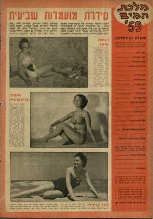 העולם הזה - גליון 1140 - 5 באוגוסט 1959 - עמוד 20 | סידרת שעמדות שביעית השנה היקשה הבחירה של מלבת־המים מסיבה אחת 22 -המועמדות לתואר זה שתמונותיהן פורסמו עד כה, כולן כמעט נחנו בתכונות המצדיקות את בחירתן. כאשר