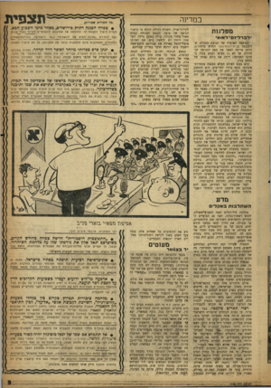 העולם הזה - גליון 1140 - 5 באוגוסט 1959 - עמוד 9 | במדינה מפלגו ת דברליזם־ראומ• המועצה הארצית של תנועת החכות, שהתכנסה בבית־ז׳בוטינסקי החדש ברמת־גן, היתה צריכה לאשר את מצע התנועה לבחירות. אך לא 11 סעיפי המצע