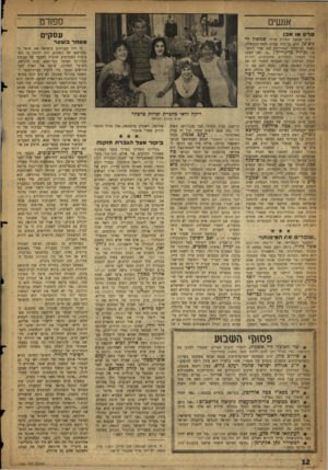 העולם הזה - גליון 1141 - 12 באוגוסט 1959 - עמוד 12 | ספנרט אנשים פרס או אבן שמשון יו* ח״ב תנועת החרות הד״ר ניצ׳מן הוא בן־בית בבית ראש־ד,ממשלה. באחד מביקוריו האחרונים שם, אמר יוניצ׳־ מן לפולה בך־גוריון :״נו, מה
