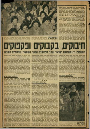 העולם הזה - גליון 1141 - 12 באוגוסט 1959 - עמוד 13 | אחת לשנתיים נערך פסטיגאל הנוער הדמו־קראטי -גוף הקשור עם הגוש הסובייטי, אף המקיף יסודות שמאליים כארצות רכות, נוסף על הקומוניסטים עצמם. למשלחות הישראליות נתנו