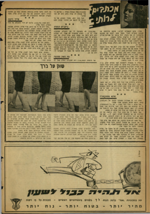 העולם הזה - גליון 1141 - 12 באוגוסט 1959 - עמוד 14 | שתכונות אלה נפגשות אצלה — אדרבא. מצדי אבטיח לה עניין מלא. היא לא תתאכזב*. הכל טוב ויפה, בחורי החבוב, אך מי הכנים לך לראש את הרעיון שאתה חכם כל כך? ג׳יגג׳ים