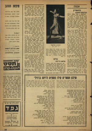 העולם הזה - גליון 1141 - 12 באוגוסט 1959 - עמוד 15 | אסמת תיאטרנן הנ ר קו מן החובב הנרקומן -לבדו בתוך הלידה (סדן) הוא מחזה מוסינזוני טיפוסי נוסף, המגלה גם את כשרונו של מוסינזון — בעיקר במערכה הראשונה — לכתוב