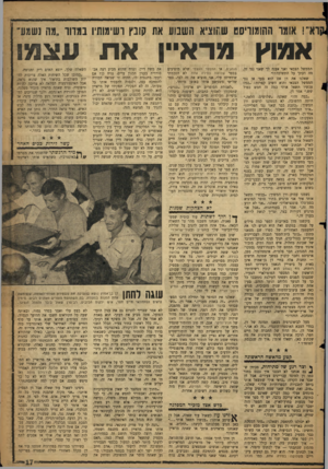 העולם הזה - גליון 1141 - 12 באוגוסט 1959 - עמוד 17 | דא״! אומד ההומווים ט שתוציא תשבות את ק!בץ רשימותיו בגדוד ״מה נש»ע־ אמוץ מראיין אתעצ מו ד,ממשל הצבאי ואני אענה לך שאני נגד זה. מה דעתך על התשובהז!״ שאלנו את דן