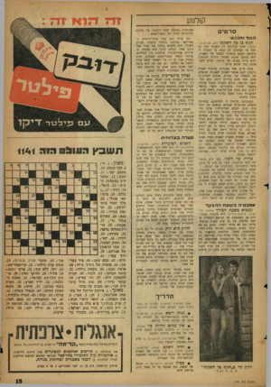 העולם הזה - גליון 1141 - 12 באוגוסט 1959 - עמוד 19 | N 171 m קולנוע סרטים ה גו ף ו הנ פ ש הגוף כו כה חשקתי גגת, תל-אביב; צרפת) שייך לבלינדה לי, ובאופן זמני גם לכל מי שמשלם לה כסף. כי הגברת לי מופיעה הפעם בתפקיד