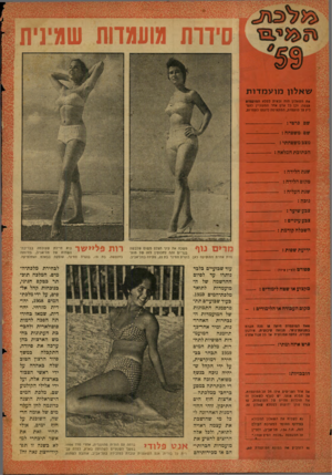 העולם הזה - גליון 1141 - 12 באוגוסט 1959 - עמוד 20 | סידרת מועמדות שמיניו ש אלון מו ע מ דו ת KJJrfWM את השאלון mnזכאית למלא חמופגזחו עצמה, וכן כל אדם אתר המעוניין להמליץ על מופסדת, המתאימה לדעתו לתחרות. שם פרטי: