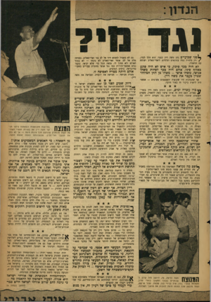 העולם הזה - גליון 1141 - 12 באוגוסט 1959 - עמוד 3 | וגד ך 1פגי שבועיים נהג משה דיין כגבר. הוא הלו לבדו, /רק בלווית כמה עתונאים וצלמים, לואדי־סאליב ושוחח עם תושביו. לא היה בכך סיפון, כי איש לא היה פוגע כאלוף