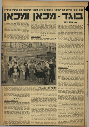 העולם הזה - גליון 1142 - 19 באוגוסט 1959 - עמוד 15 | צעיו עובי שייצג את ׳שואל בפסטיבל ויש מתאו פגישותיו עם נציגים עוביים בוגד -מכאן ומגכאן מאת אבו נואר *דכריס התרחשו במהירות. מאות חברי המש! | לחות לפסטיבל הנוער