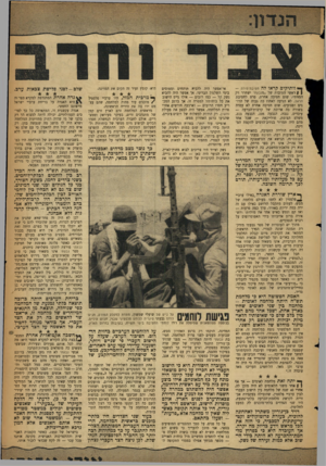 העולם הזה - גליון 1142 - 19 באוגוסט 1959 - עמוד 3 | ך* וותיקים קראו לה חטיבת־מירה - | fראשי התיבות של ״מגבעתי ישחרר רק המוות״ .שום חטיבה אחרת, פרט לחטיבת הראל, לא הגיעה לאחוז כה גבוה של הרוגים ופצועים. שום חטיבה