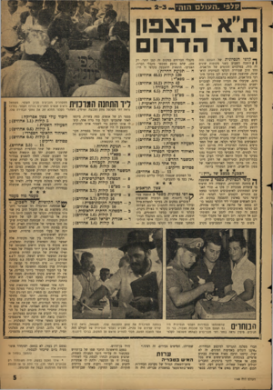 העולם הזה - גליון 1143 - 26 באוגוסט 1959 - עמוד 5 | ו קלפ> ,ה עו ל ם הזה ת׳יא -הצפון נ\ד הדרום ך*< ק ל פי הנסיונית של העולם הזה ן fהוצבה השבוע בשני מקומות שונים זה מזה, במרכזים ההומים של תל־אביב. ההד הרב שעוררה