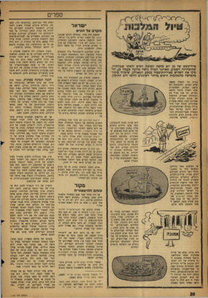 העולם הזה - גליון 1144 - 2 בספטמבר 1959 - עמוד 20 | ספרים ישראל הקרב עד הכיס טיול־נופש של 16 יום מחכה למלכת המים ולשתי סגניותיה, שתיבחרנה השכוע. מארגני הטיול (ראה מודעה כעמוד ,)3הד מינו את השלוש כאורחות־ככוד