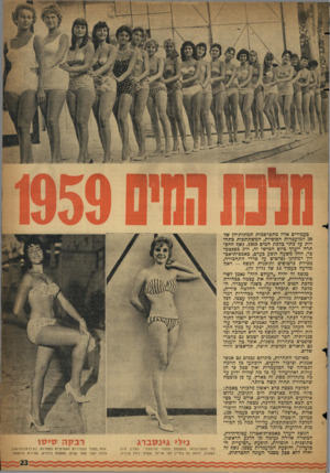 העולם הזה - גליון 1144 - 2 בספטמבר 1959 - עמוד 21 | כעמודים אלה מתפרסמות תמונותיהן של 20 המועמדות הסופיות, המשתתפות בתחרות על כתר מלכת המים .1959 נשף ההכתרה ייערך־ ביום חמישי זה, ה־ 3בספטמבר, החל משעה תשע בערב,