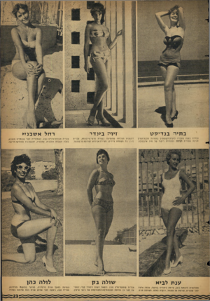 העולם הזה - גליון 1144 - 2 בספטמבר 1959 - עמוד 23 | בתיי בנ דילו ט זיוה בינ ד ר רחלאש כנזי נבחרה ב שנה שעברה להעדת־השופמיס בת חרו ת מלכת־המיס חניכת סטודית הבימה ותלמידת ריקוד של מיה ארבטובה. דוגמנית מצליחה