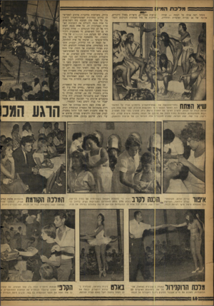 העולם הזה - גליון 1145 - 9 בספטמבר 1959 - עמוד 10 | ~ מלכת המיו! gpfr*. הקהל ראה אותן על הבמה — שורה ארוכה של 20 נערות יפהפיות וזוהרות, 1בושות בבגדי־ים, מוארות בשלל זרקורים, ? ,חייבות אל מול מצלמות הקולנוע והטל־