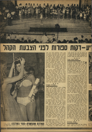 העולם הזה - גליון 1145 - 9 בספטמבר 1959 - עמוד 11 | 510 11 &1 יע-דקות תפורות לפני הצבעת הקהל אף הביאה עמה כתר תיה. חברותיה לא ראו שו מהמארגנים להתיר כתר כדי שלא תרגיש קטן זאת לקישוט שערובעין רעה, ביקאת ההופעה