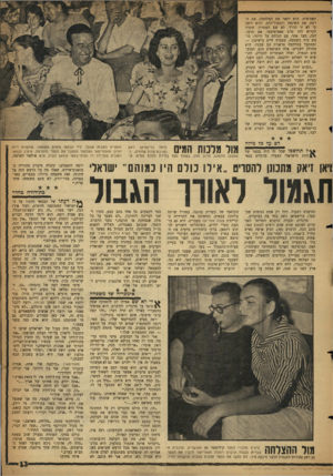 העולם הזה - גליון 1145 - 9 בספטמבר 1959 - עמוד 13 | דמ ער כד מי?ה לתחשבו שכל זה היה בספר של הזוג הישראלי הצעיר, מרגלית בנאי האנושית. הוא יתאר את המלחמה , ,את הרצח׳ את השינאה ותגמול־הדם. והוא יראה כי לא זו הדרך.
