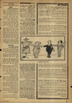 העולם הזה - גליון 1145 - 9 בספטמבר 1959 - עמוד 4 | תצפית הנידון (כל הזכויות שמורות) • אל תופתע אם מפא״י ותנו !ת־חרות יסכימו ביניהן להוריד את מתח ההשמצות ההדדי! ת. נסיונות שקטים בכיוון זה נעשים ׳על־ידי מנהיגים