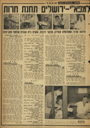 העולם הזה - גליון 1145 - 9 בספטמבר 1959 - עמוד 7 | קלפי. העולם הז ה׳ 7, S, 9, iO למפ אי״-יוו ש לי ם n n n ra n n פלאח ערבי, סמודנטית צעירה, מבקר ונבח, עקות בית ואזרח אלמוני מצביעים כי העתונות הודיעה עוד שבוע