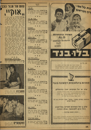 העולם הזה - גליון 1146 - 16 בספטמבר 1959 - עמוד 14 | החי ך»* תל־אכים, הוזמנו מפקדי אצ״ל ולח״י _ 1לסרט איש המחתרת, הדן במחתרת האירית, החליטו כי ליצרני הוליבוד אין כל מושג על מחתרת. מקיר אז קיר ף»« ירושלים, הוקמה ק