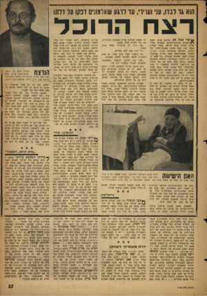 העולם הזה - גליון 1146 - 16 בספטמבר 1959 - עמוד 17 | הוא גו רבוו, עני ועדיו׳ ,עד רוגע שארגונים דבקו תר דלתו רצה הרוכל » \ שהככת , 90 קמוטת פנים, ישבה השבוע במושב־הזקנים המאוחד בירושלים ומררה בבכי חרישי. בחדר