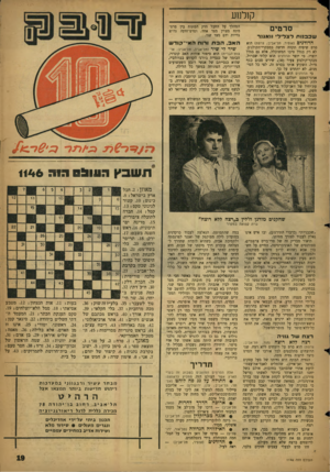 העולם הזה - גליון 1146 - 16 בספטמבר 1959 - עמוד 19 | קולנוע סרטים ש ב בנו ת רצליל וואגנר הדודנים (אופיר, תל־אביב; צרפת) הוא סרט שיפיח תקווה חדשה במבקרי־הקולנוע. לא רק בגלל טיבו המשוכלל, אלא גם בגלל יוצרו. כי יוצר