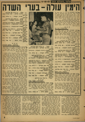 העולם הזה - גליון 1146 - 16 בספטמבר 1959 - עמוד 5 | הימין עולה-בערי השוה ק ל פי הנסיונית של העולם הזה יצאה השבוע אל I Iערי השדה. היא היתה שונה מקודמותיה גם בפרט נוסף — בעוד שעד כה הופיעו על גבי פתק ההצבעה של