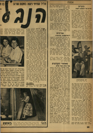 העולם הזה - גליון 1147 - 23 בספטמבר 1959 - עמוד 10 | אמנות בקרוב חיי םעד ־ חשבוןהמת ביקוד הגברת חזקנה תורגם על־ידי חיים גורי לעברית, בשביל התיאטרון הקאמרי. היה זה לפני שנתיים, כאשר שחקני התיאטרון התכנסו לחזרה