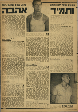 העולם הזה - גליון 1147 - 23 בספטמבר 1959 - עמוד 15 | בכוח, בגרזן ובסכין־ גילוח נה muשניסת רונוש אותה אהבה ותמיד וחזרתי אליו מרצוני הטוב הוא יוכל לעשות ממני חתיכות־חתיכות אם אלך ממנו ואף אחד לא יוכל לעזור לי — לא