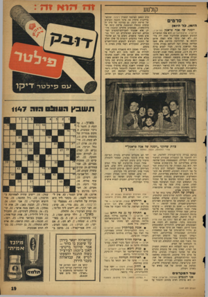 העולם הזה - גליון 1147 - 23 בספטמבר 1959 - עמוד 19 | קולנוע סרטים היומן, כ ל היומן יומנה שד אנה פראנק (תל־אביב, תל״אביב; ארצות־הברית) הוא אחד הסיפורים הטובים המעטים שהוליבוד שמה ידה עליהם׳ ולא זאת בלבד שלא הפכה