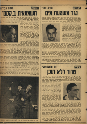 העולם הזה - גליון 1148 - 30 בספטמבר 1959 - עמוד 23 | רפואה עזרא זוהו א מנו ת נגר משגעת מים לזמן מה היה נדמה כי המגפה הממארת של המפלגתיות הישראלית תתפשט גם לשטח הרפואה. בית־החולים החדש של עירית תל־אביב הפך