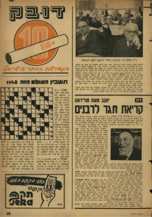 העולם הזה - גליון 1148 - 30 בספטמבר 1959 - עמוד 25 | ר״ר רחירגר ניר (גזיגזי\) נבזזר ריושב־ראטז הכבנזו! מיוזמת עצמו, להסביר אותה כ״בדיחה״ .היתד, זאת בדיחה ששפכה אור עצוב על הכנסת. עם כל מהפכניותה, לא חוללה
