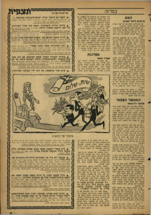 העולם הזה - גליון 1148 - 30 בספטמבר 1959 - עמוד 9 | במדינה הע ם כרטיס לתל־אביב עם האקורדים האחרונים של שנת תשי״ט התמזגה מנגינה צורמת ומכוערת. אם נפתחה השנה בפרשת יוסף יואנוביצ׳י, הרמאי היהודי מצרפת שביקש מקלט
