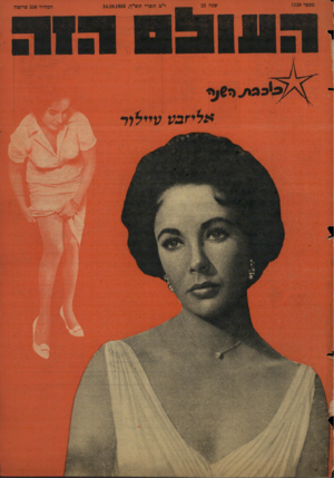 העולם הזה - גליון 1150 - 14 באוקטובר 1959