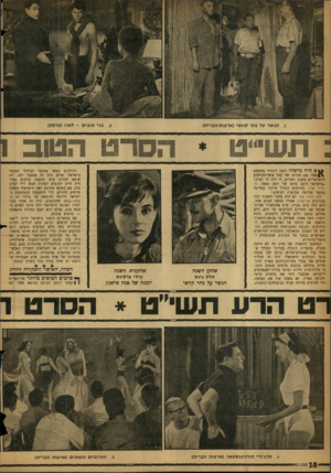 העולם הזה - גליון 1150 - 14 באוקטובר 1959 - עמוד 10 | הג שר על נהר קוו אי (ארצות־הברית) היה מישהו רוצה להגדיר במשפט אחד׳ את מהותו של קהל צופי־הקולנוע הישראליים בשנת תשי״ט׳ די היה לו לציין: .בישראל הוצג סרטו של