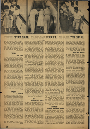 העולם הזה - גליון 1150 - 14 באוקטובר 1959 - עמוד 13 | ,זה יוחד מדי! קוראת ערביה מהכפר עיבלין. את כל ה שלבים ״זה כסו ברכבת , .אבל המדרגות? ״ז ה מפחיד.״ ריבית, שלא יוכלו להשתלם מרווחי הכר־מלית עצמה׳ ,ישולמו מכל