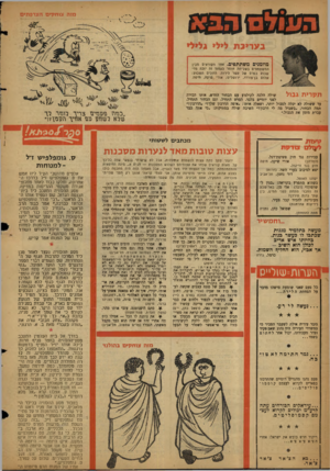העולם הזה - גליון 1150 - 14 באוקטובר 1959 - עמוד 20 | מזה צמוקים הצרפתים 4H L ב ע רי כ ת לי לי ג לי לי מוזמנים משתתפים. אחד הקוראים מבי! המשתתפים בשליחת חומר לעמוד זה יזכה סדי שבוע בפרס של פשר לירות. הזוכים השבוע: