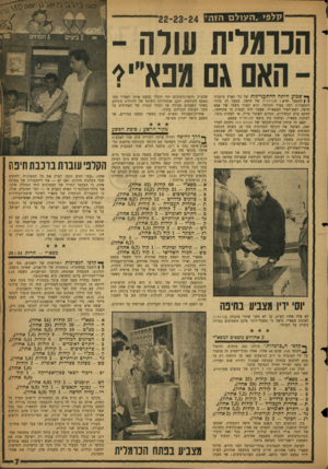 העולם הזה - גליון 1150 - 14 באוקטובר 1959 - עמוד 7 | קלפי. ה עולם הזה״ו הכרמלית עודד - 0x0גס»נא״ rך* שבוע היתה ההתעניינות של כל הארץ מופנית ( fלמפעל חדש: הנרסלית של חיפה. מפעל זה עורר התפעלות רבה בעיר הכרמל. הוא