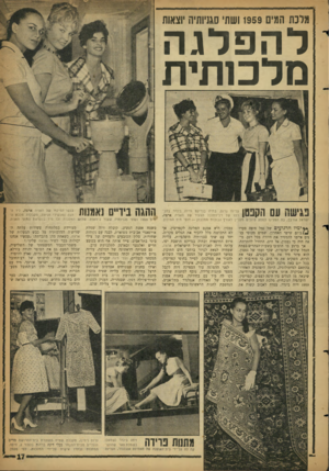 העולם הזה - גליון 1151 - 21 באוקטובר 1959 - עמוד 17 | מלכת המים 1959 ושת׳ סגניותיה יוצאות להפלגה מלסתית IMnnn IIU # I I J תהגה בידיים!אמנות | U Uרהו של רב־הוזובל הצעיר של האניה ארצה, בג שר־הפיקוד של האניה ארצה,
