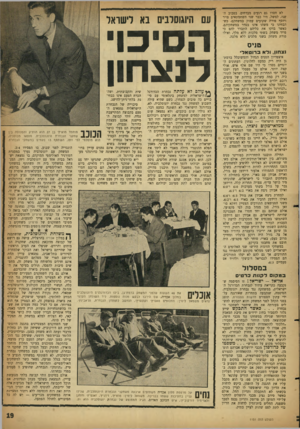 העולם הזה - גליון 1151 - 21 באוקטובר 1959 - עמוד 19 | לא חסרו גם רגעים מבדחים. בסבוב השני׳ למשל, היו כבר שני השחמתאים פויר ויוסף פורח שקועים עמוק במשחקם, כשהבחינו כי משהו אינו בסדר במשחקיהם. כאשר בדקו את כליהם
