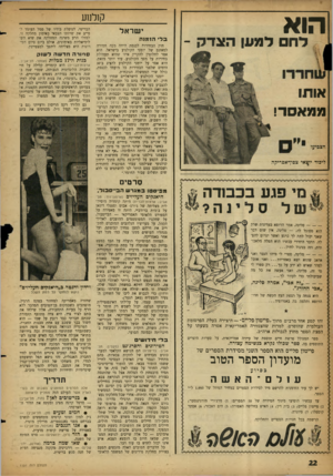 העולם הזה - גליון 1151 - 21 באוקטובר 1959 - עמוד 22 | הוא .לחם למען הצדק ־ אותו ממאסר! ליכוד יו^אי צפוך אפריקה « מי פגע בכבודה £ — --סלינד״ אמר הרופא בעדינות שרקהוא מסוגל לה - ,סלינה, אין שום דבר שאני יכול לתת לך