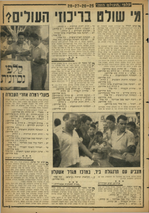 העולם הזה - גליון 1151 - 21 באוקטובר 1959 - עמוד 9 | קלפי. ה עו ל ם הזה׳ 28-27-26-25 שולם נוימן׳ נעלם הגדול של הבחירות לכנסת הרביעית הם i 1ישובי העול־ם־החדשים ועיירות־הפיתוח. בעוד שבהרכבו המפלגתי של הישוב הותיק