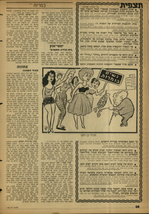 העולם הזה - גליון 1152 - 28 באוקטובר 1959 - עמוד 10 | תצפית במדינה (בל הזכויות שמורות) • אחת ההצעות הראשונות שמפא״י תנסה להעביר בכנסת הרביעית תהיה הצעת-חוק לעריכת משאל-עם בדבר הנהגת שיטת הבחירות האזוריות.